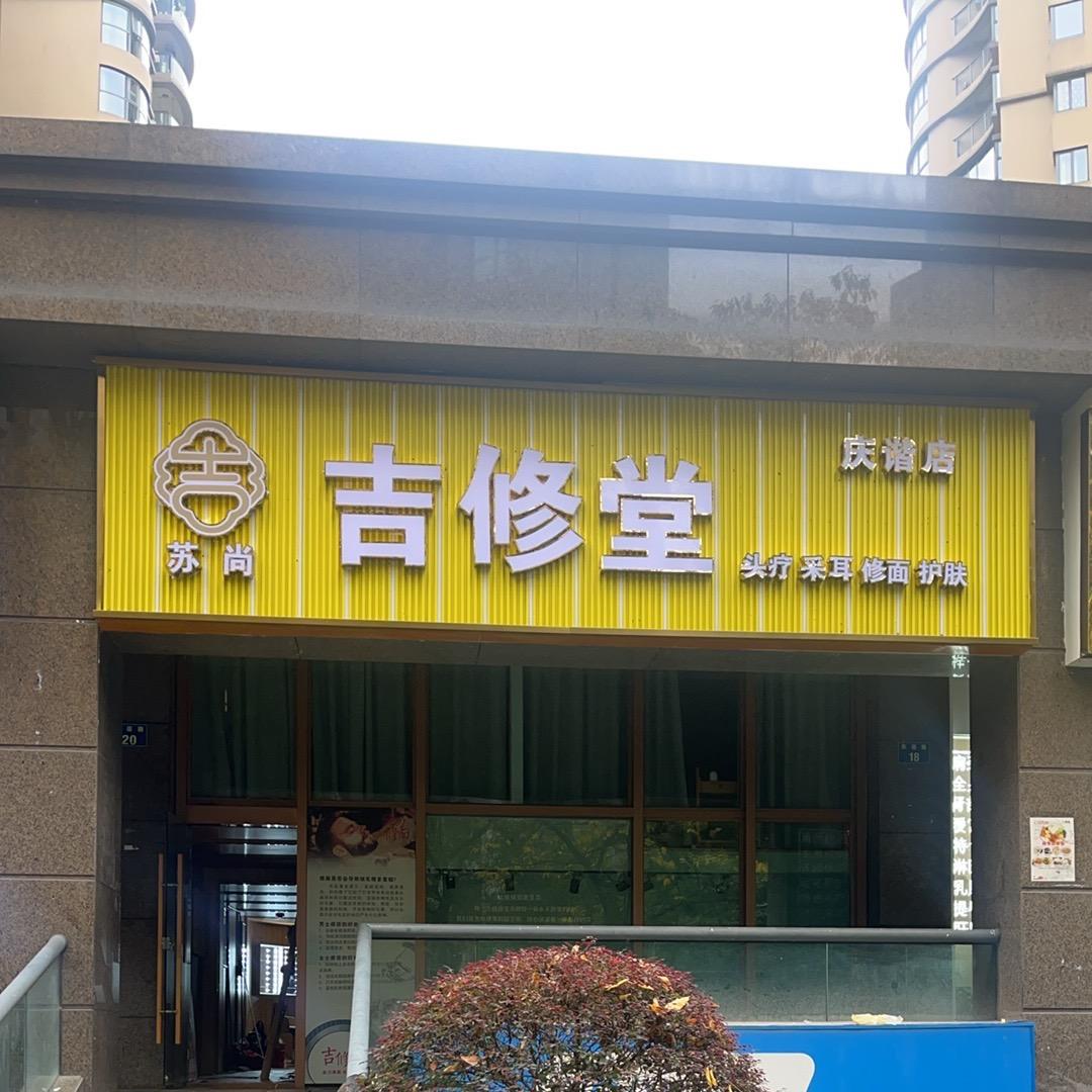 苏尚吉修堂(庆谐店)