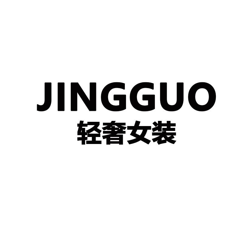 JINGGUO轻奢女装高货版