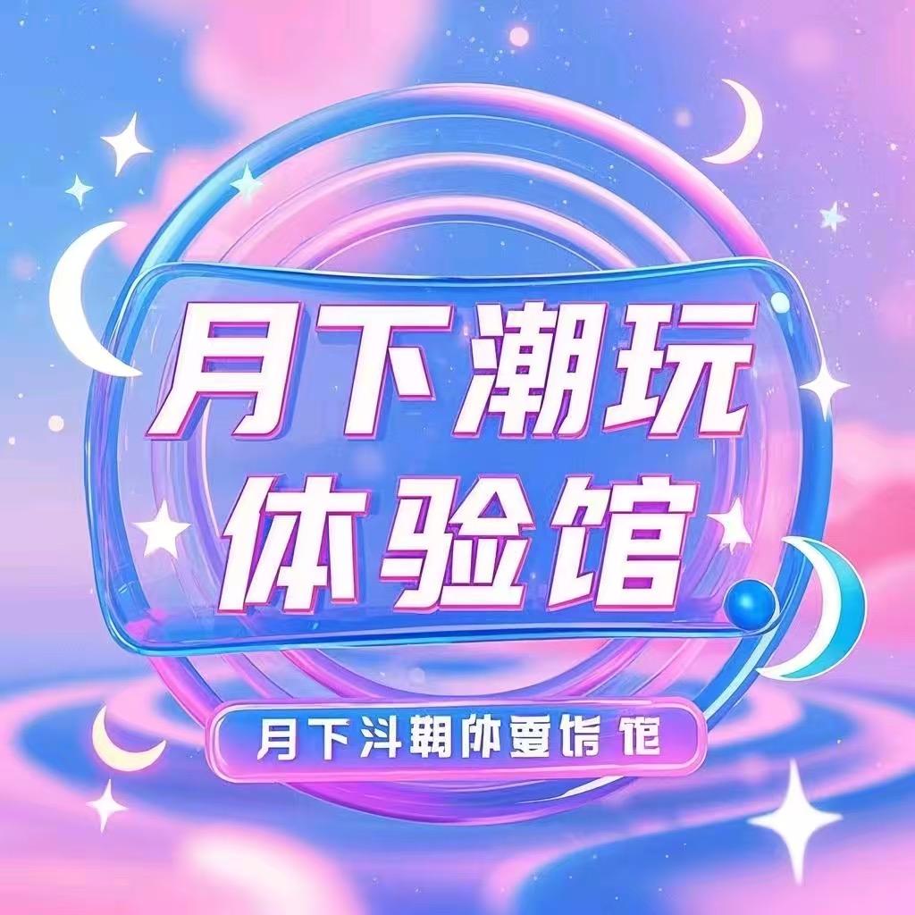 月下潮玩H
