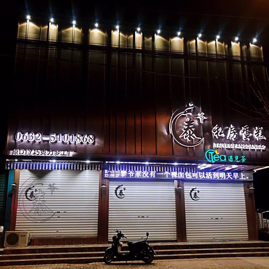 泰爷小甜甜私房蛋糕