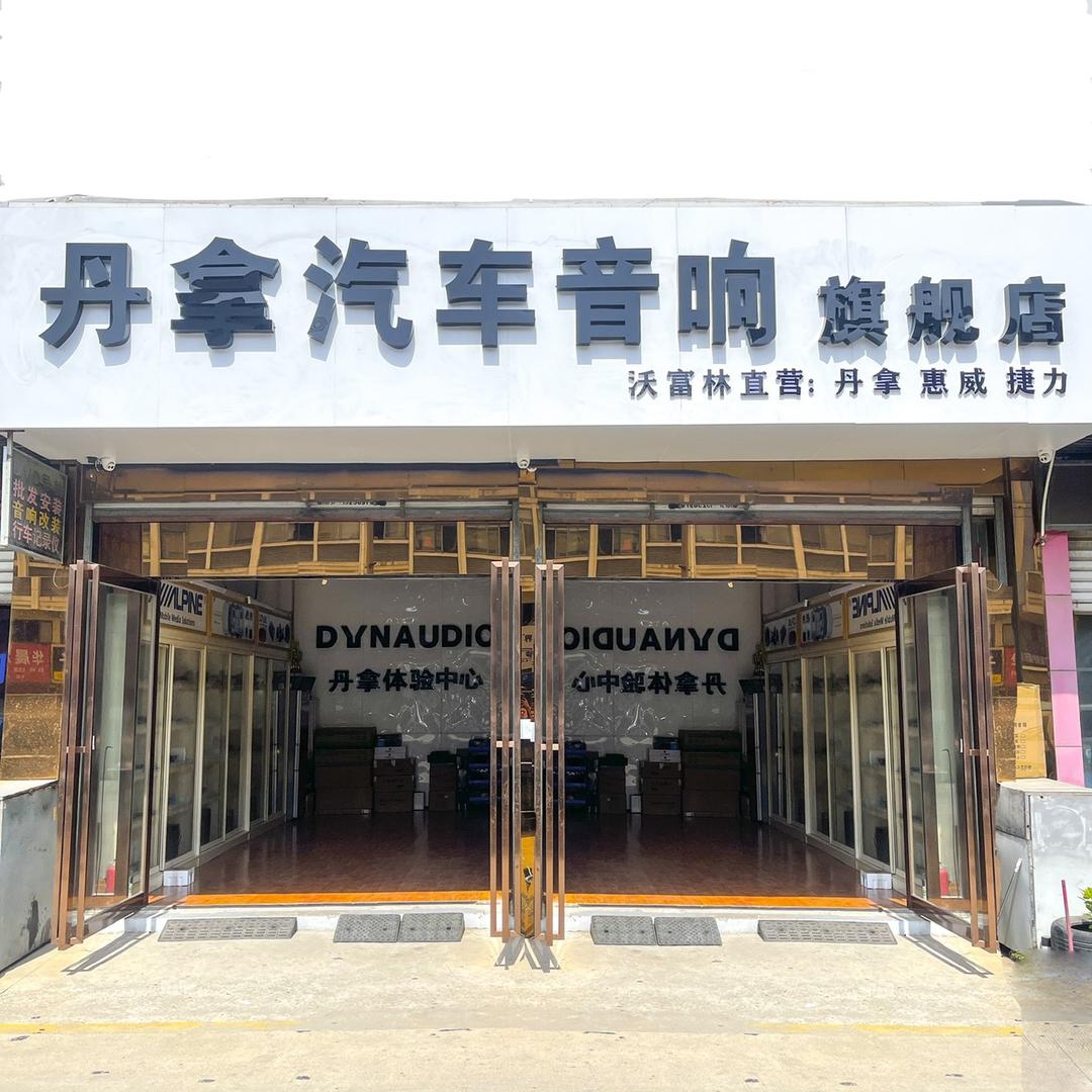 合肥丹拿汽车音响隔音改装