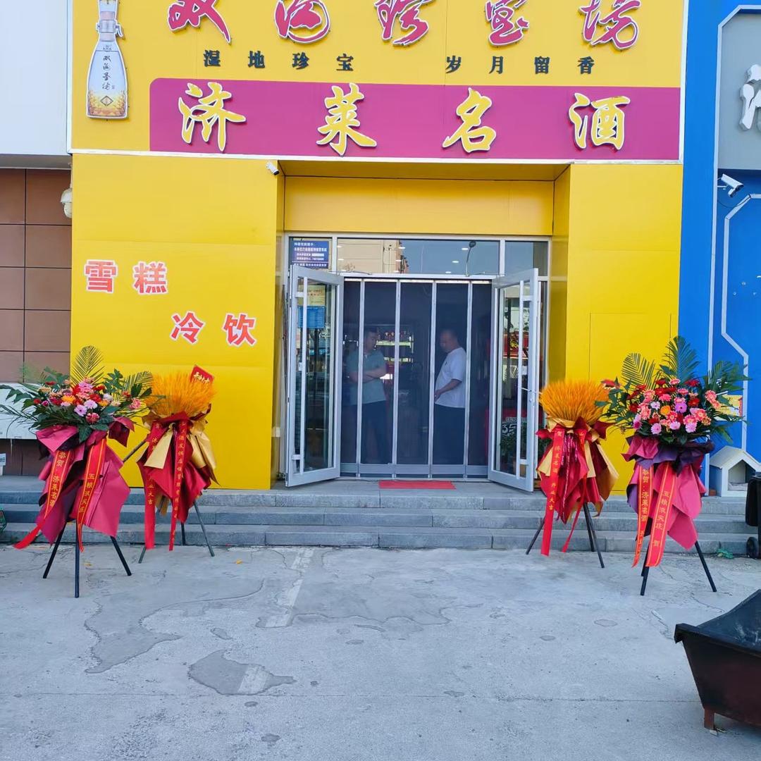 济莱名酒总店1