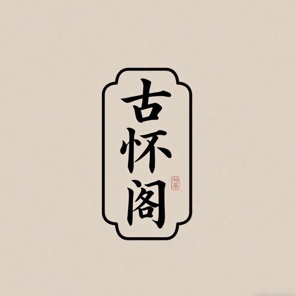 古怀阁滋补养生