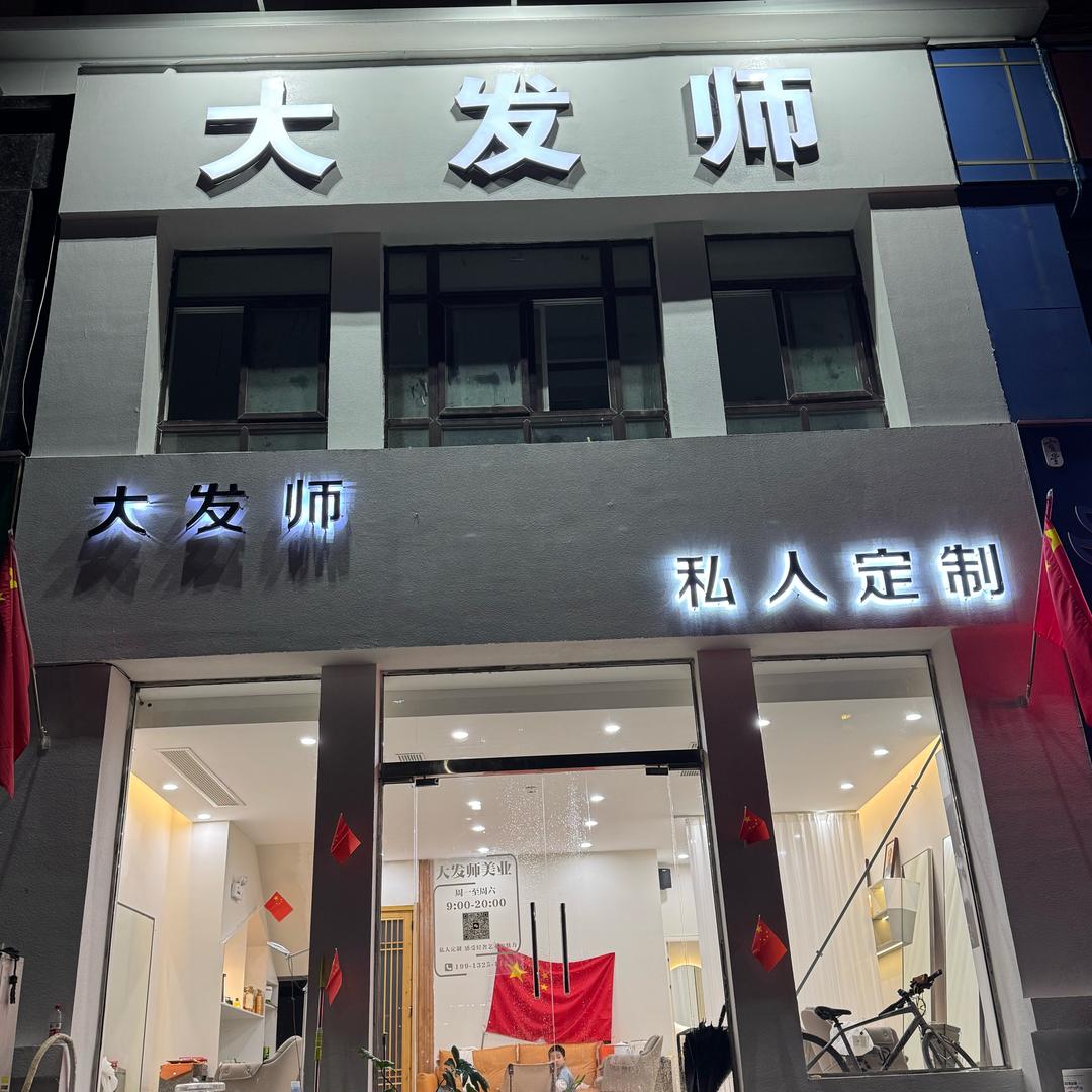 大发师私人定制——犇犇