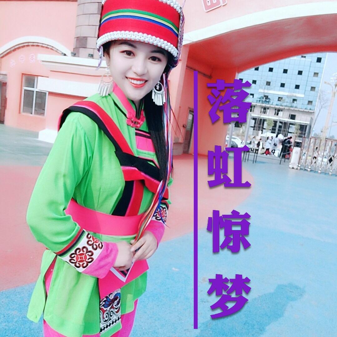 落虹惊梦🔥