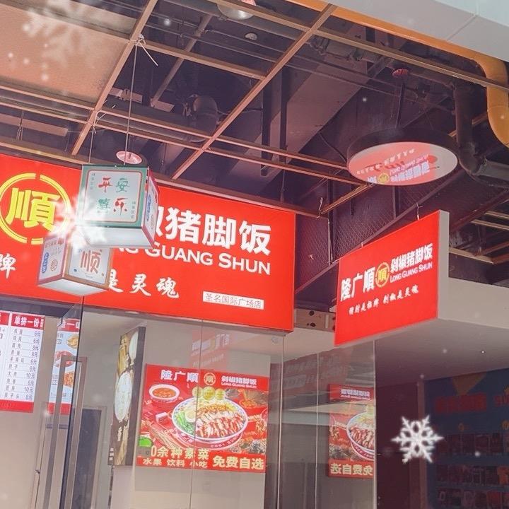 隆广顺猪脚饭圣明国际店