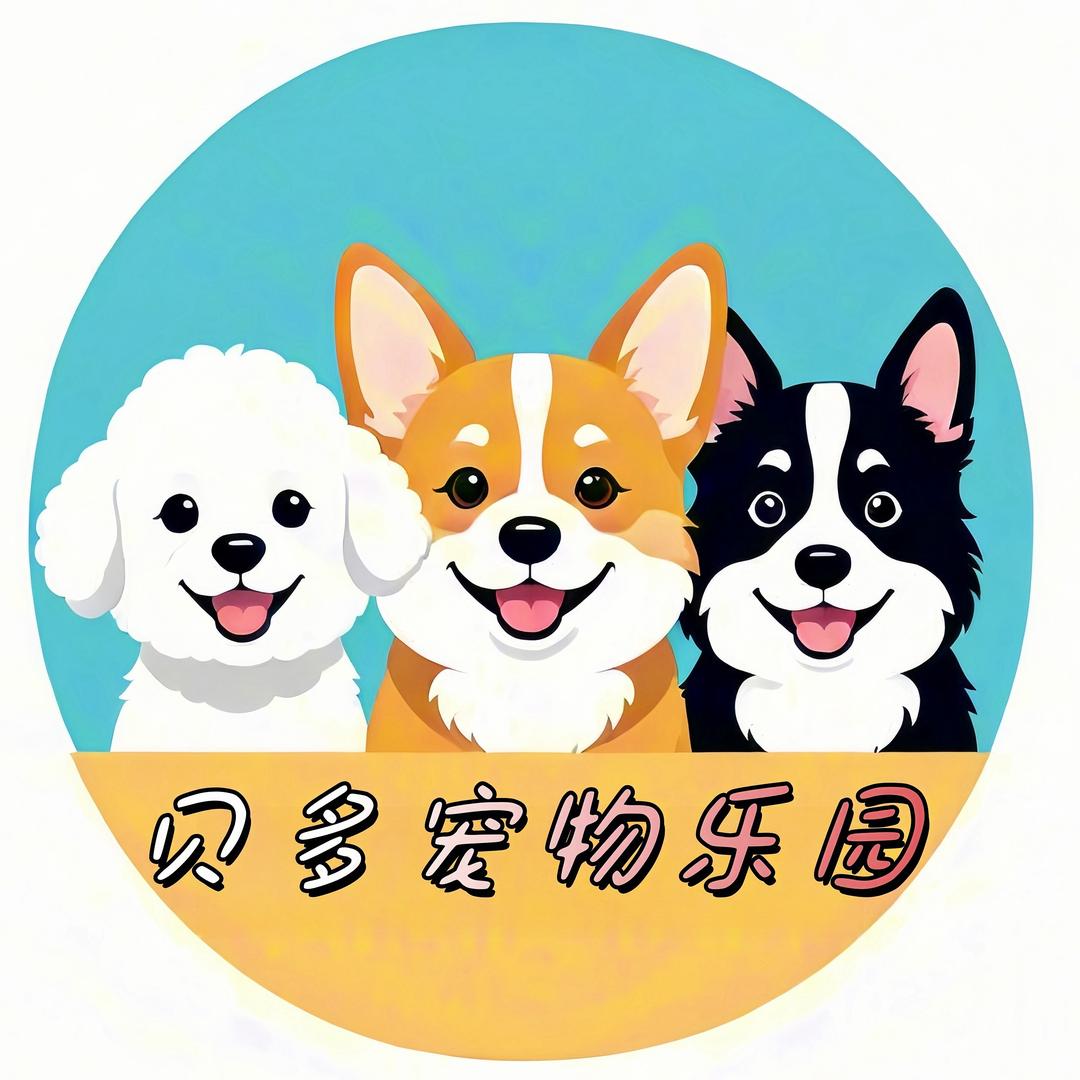 贝多宠物乐园