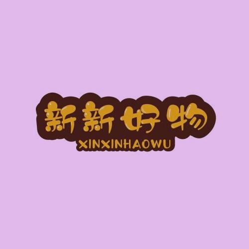 新新好物