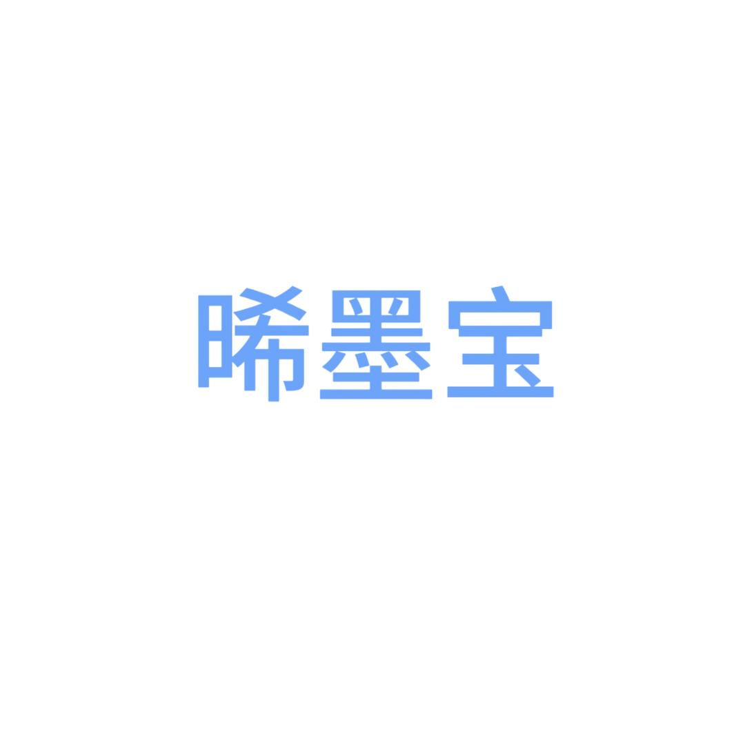 晞墨宝