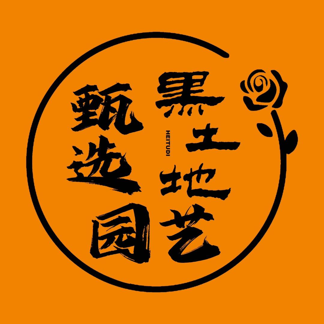 黑土地甄选园艺