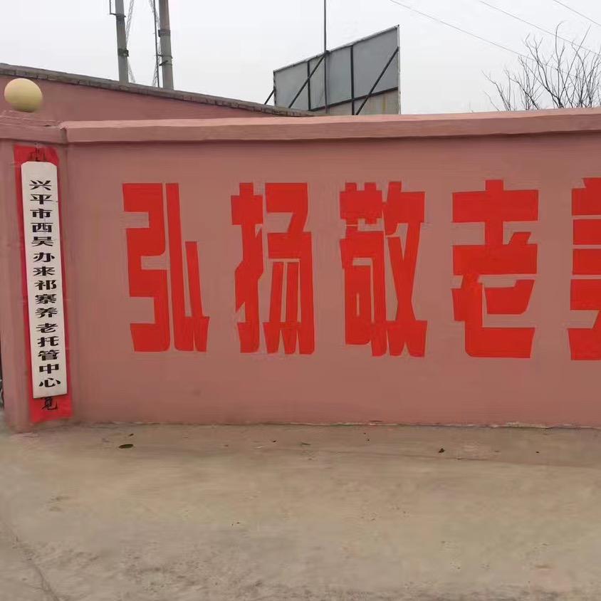兴平西吴养老院托管中心（创业养老）