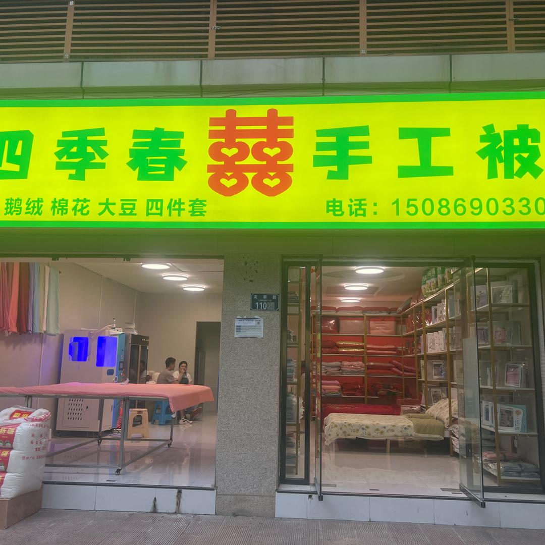 四季春手工被（明月广场华为手机店对面）