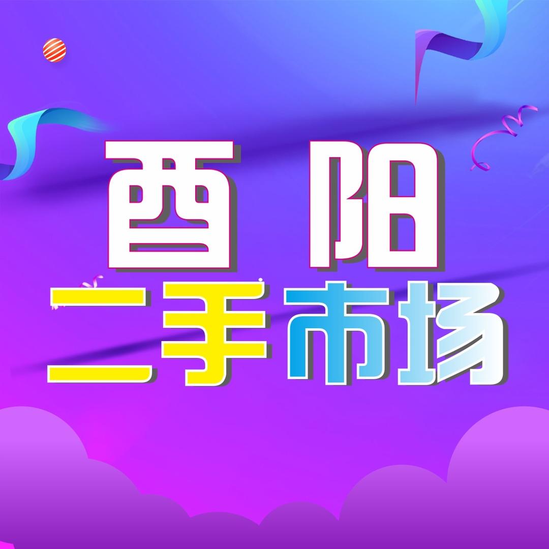 5288酉阳二手市场