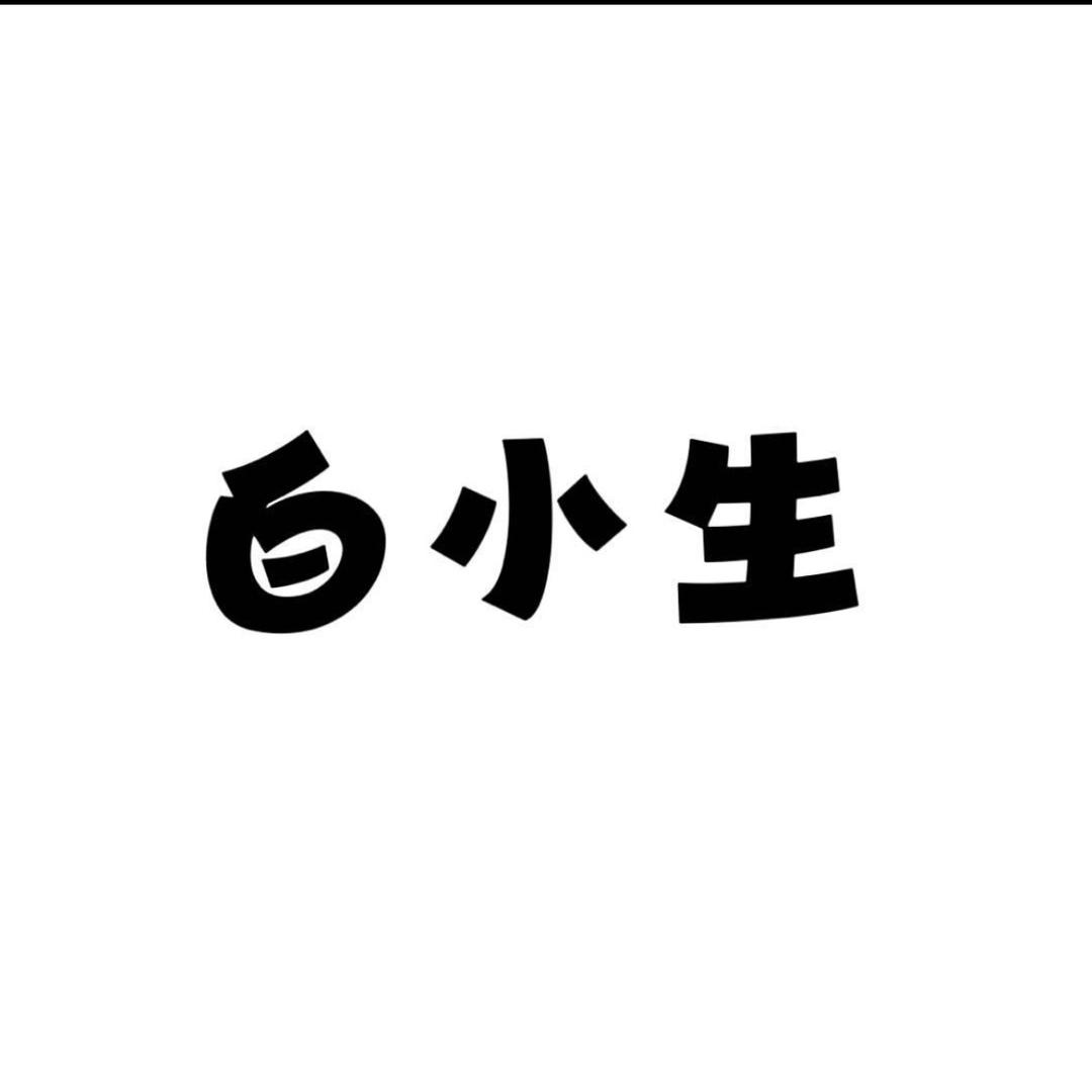 白小生