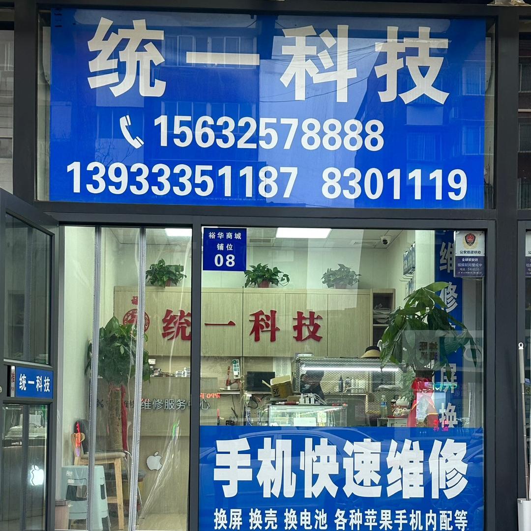 统一科技