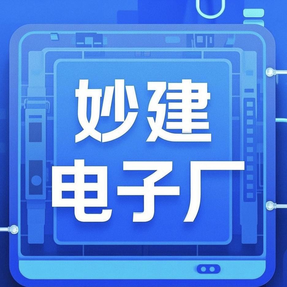 妙建电子厂
