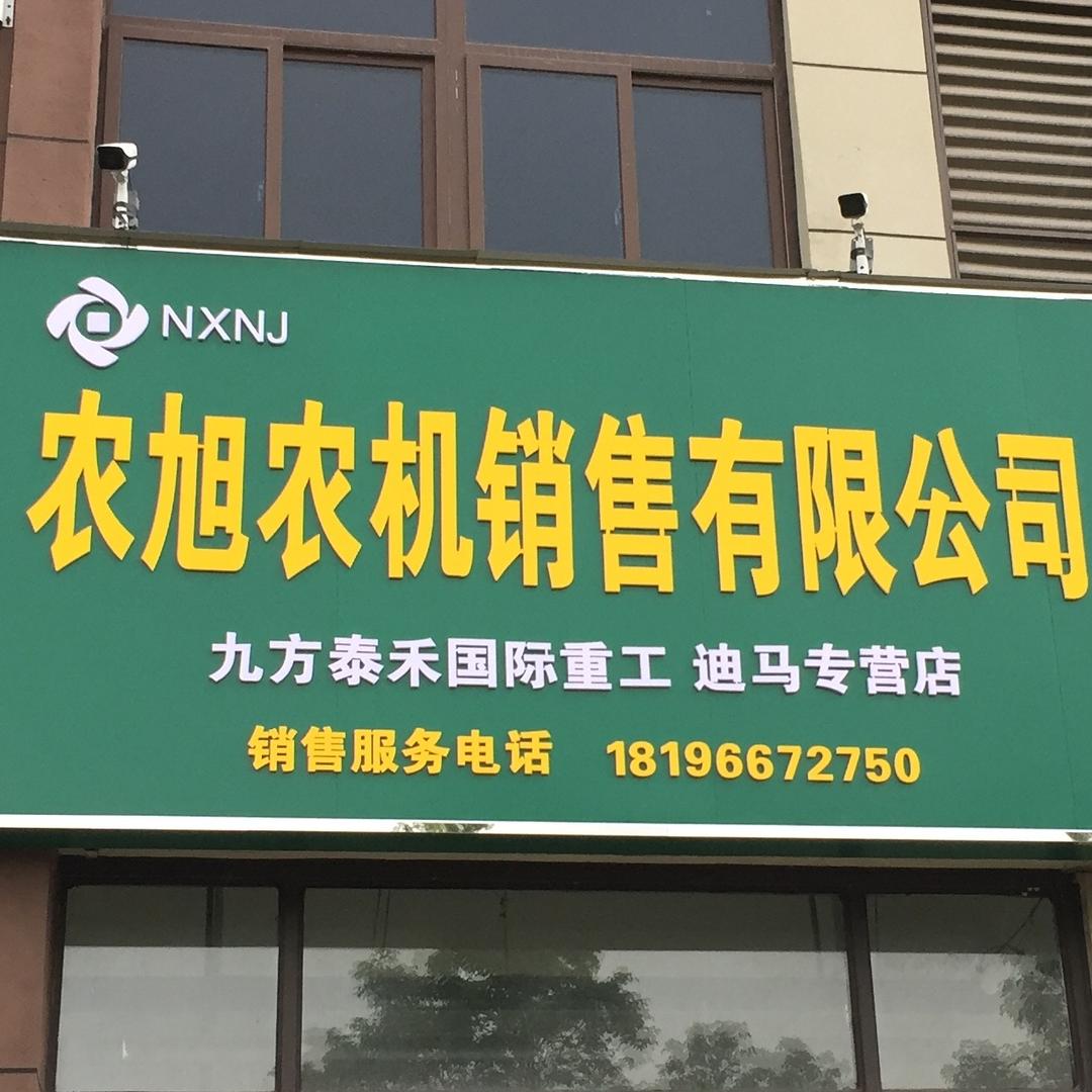 阜阳市农旭农业