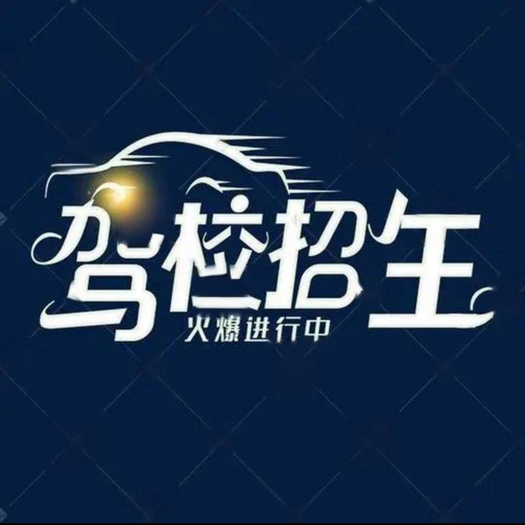驾考，张教练（长春）