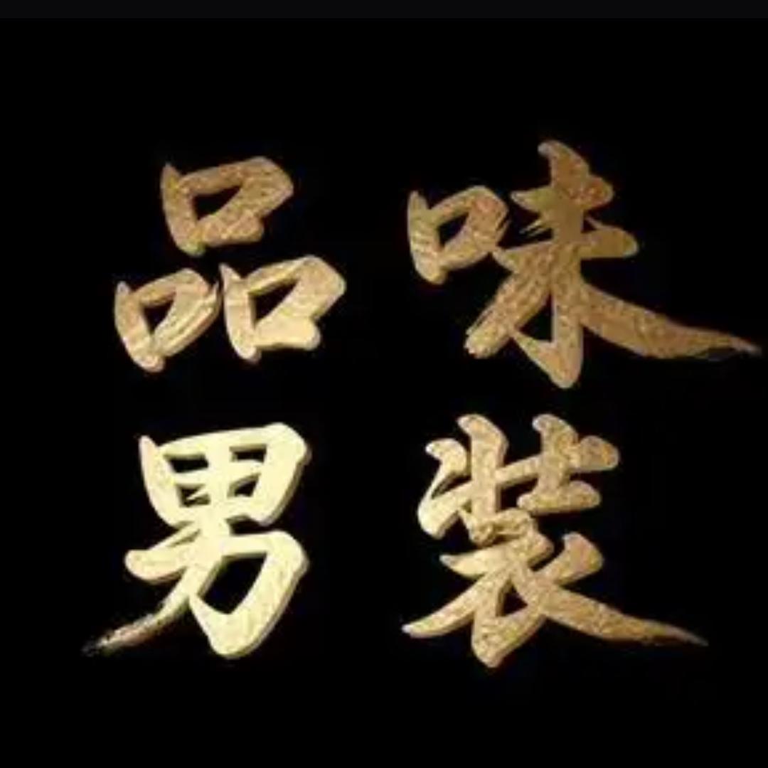 毓秀潮品男装店