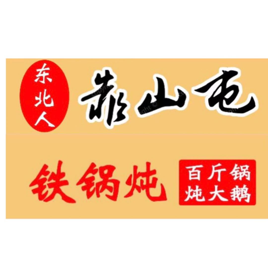 靠山屯铁锅炖烧烤五莲店
