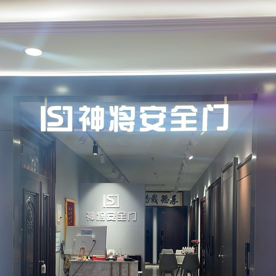 北京定慧桥集美家居神将安全门