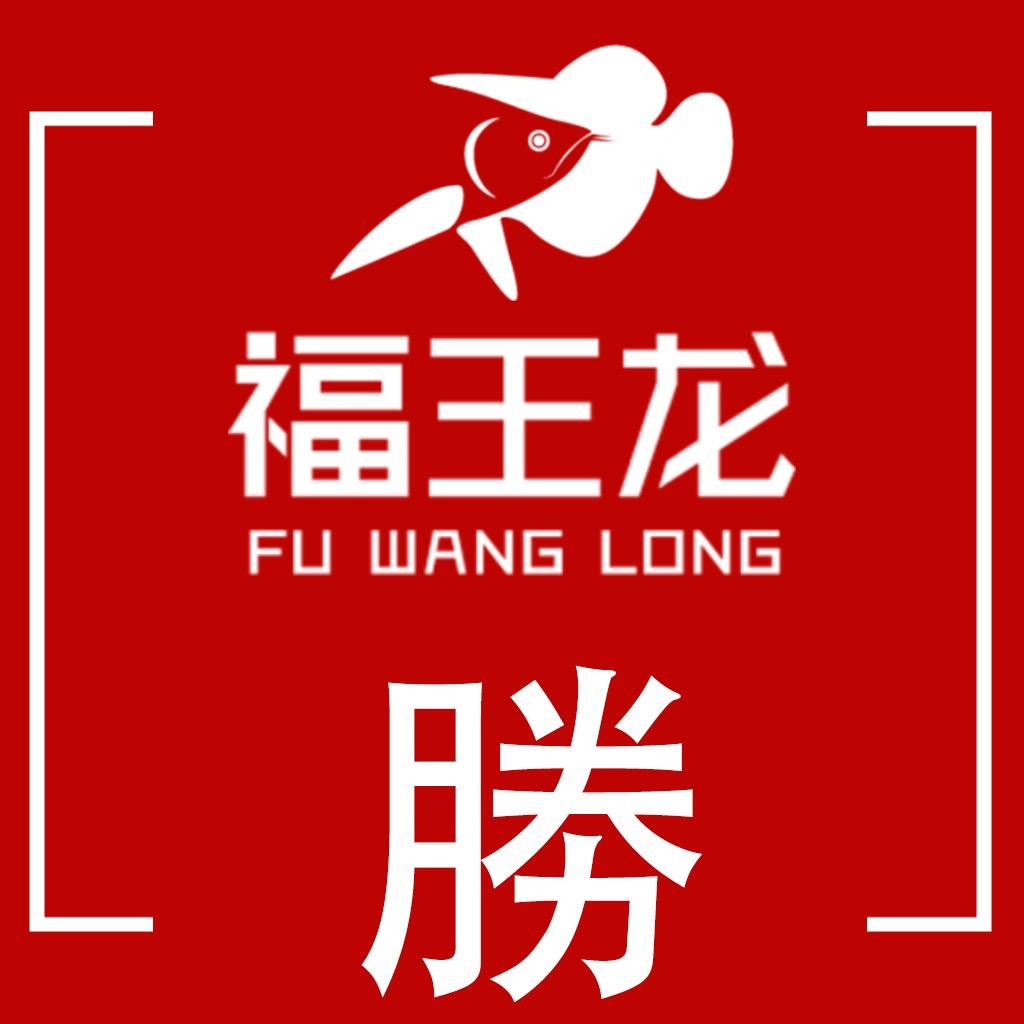 福王龙会馆_阿勝