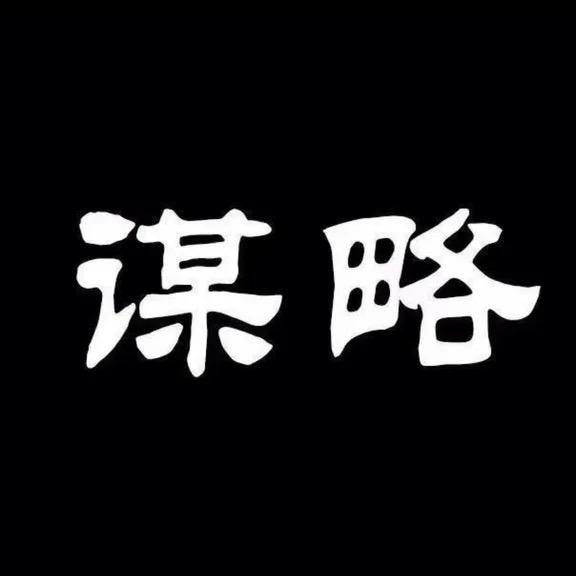 谋略
