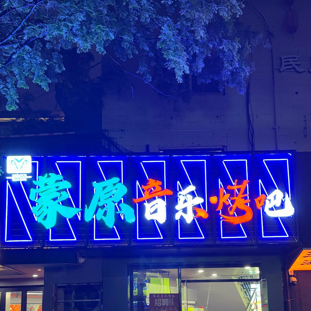 蒙原音乐烤吧