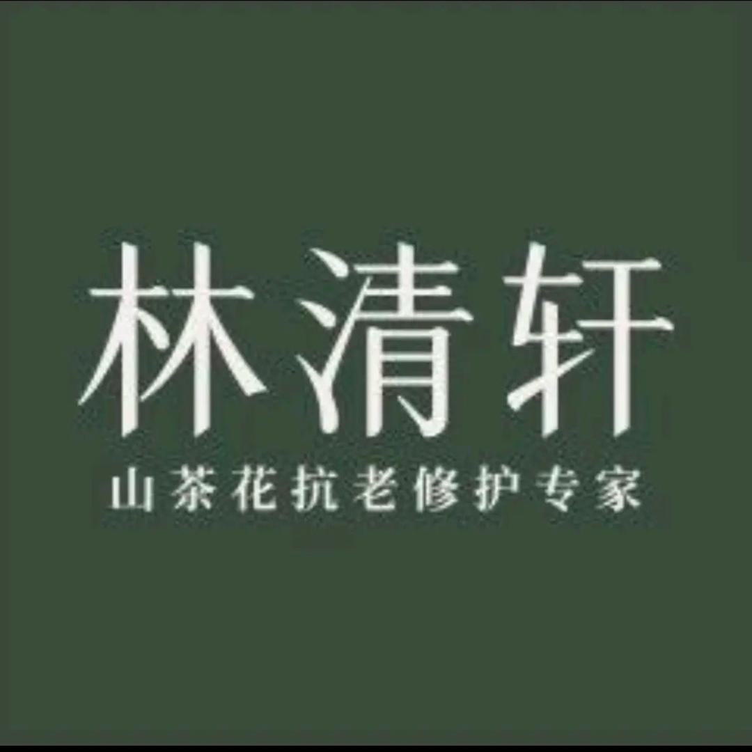 林清轩以油养肤