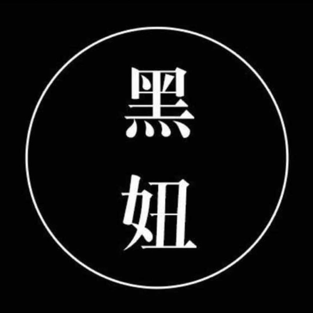 黑妞女装