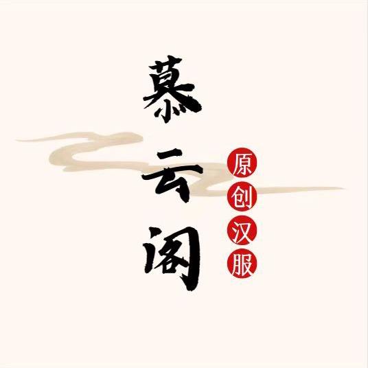 慕云阁原创汉服