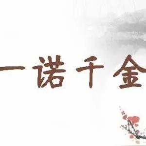 一诺千金