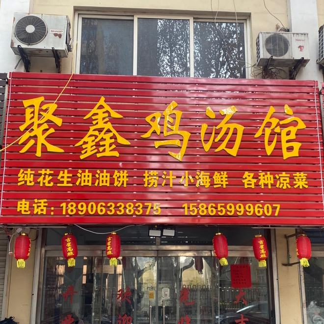 五莲聚鑫鸡汤馆