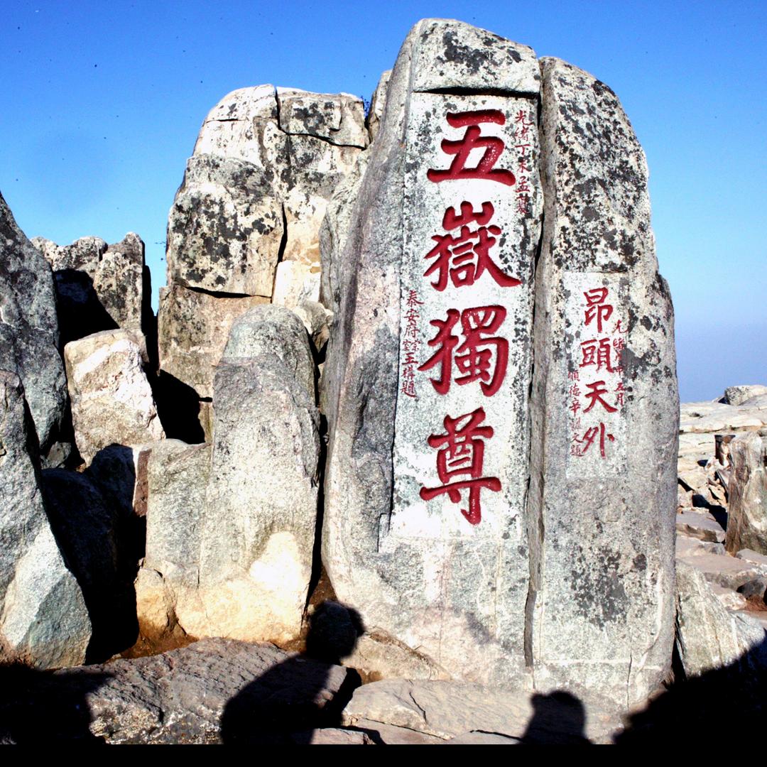 天下泰山文创馆