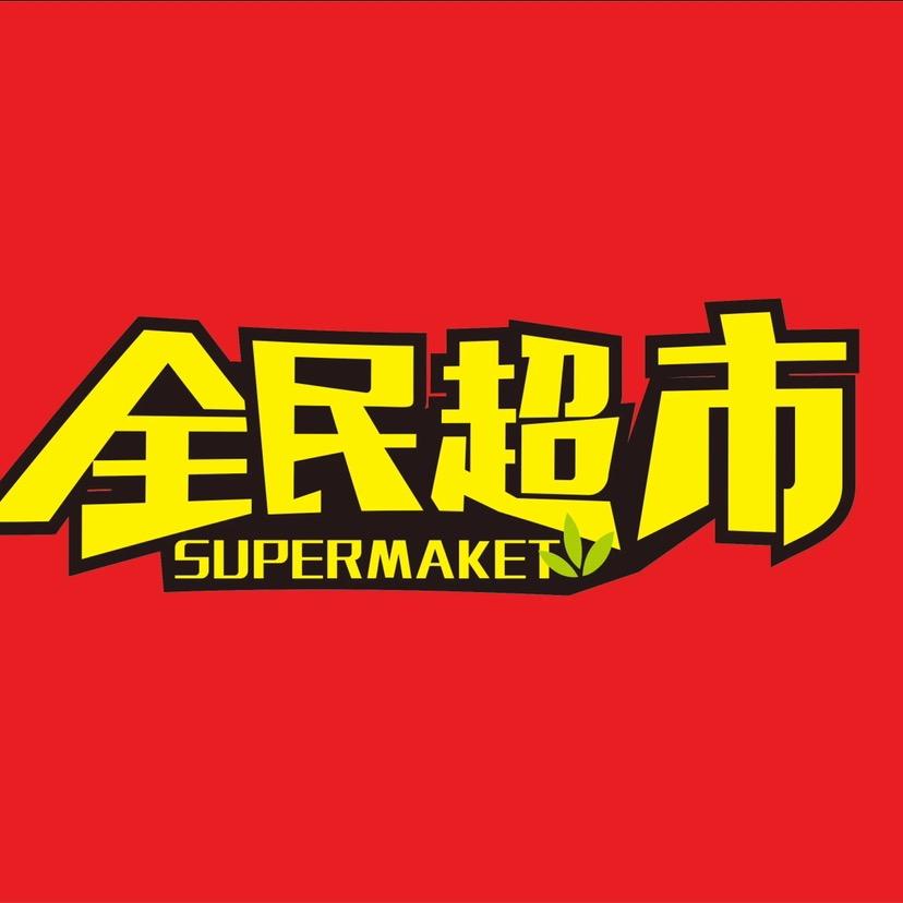 楼下小超市