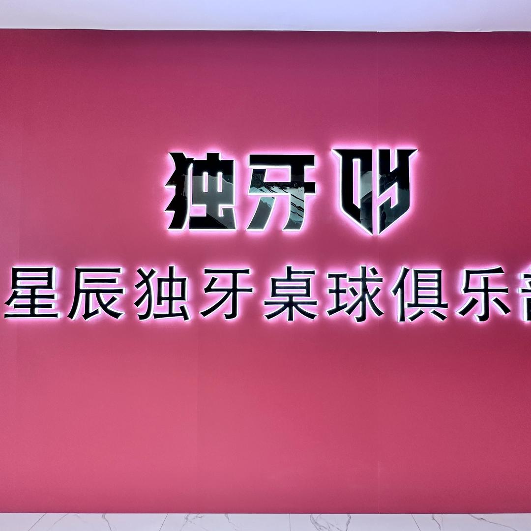 星辰独牙台球俱乐部🎱