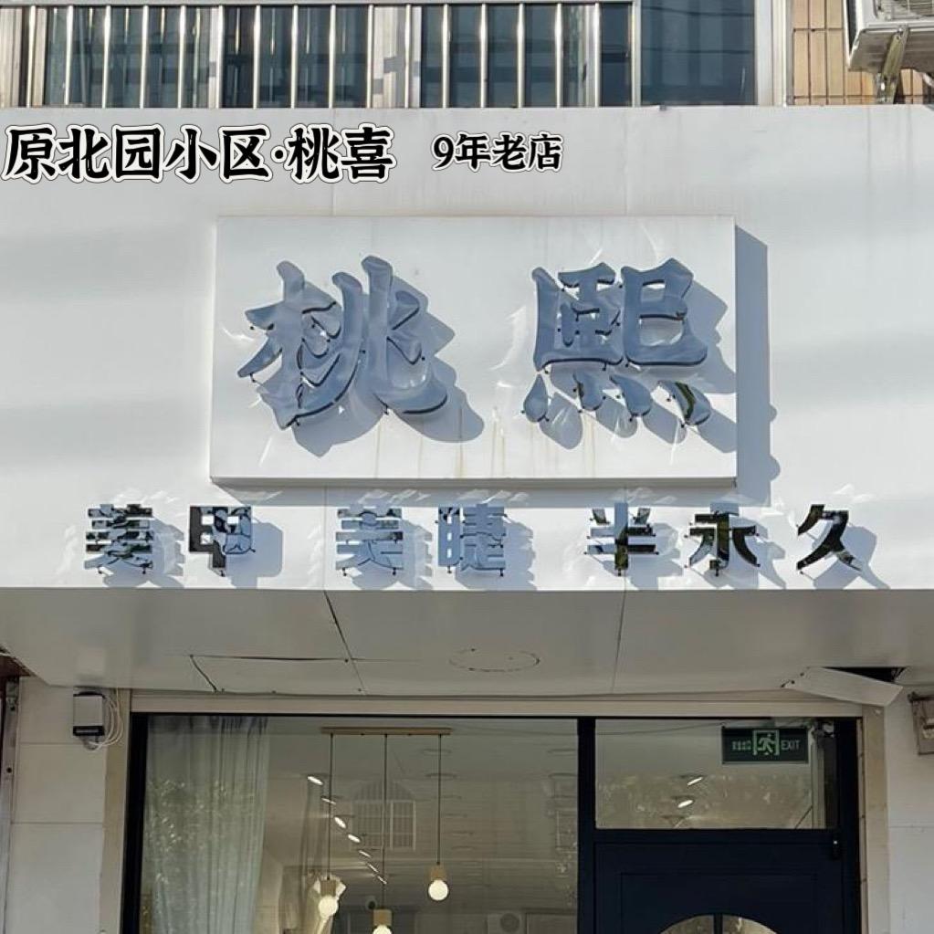 桃熙自助美甲美睫（德州大学路店）
