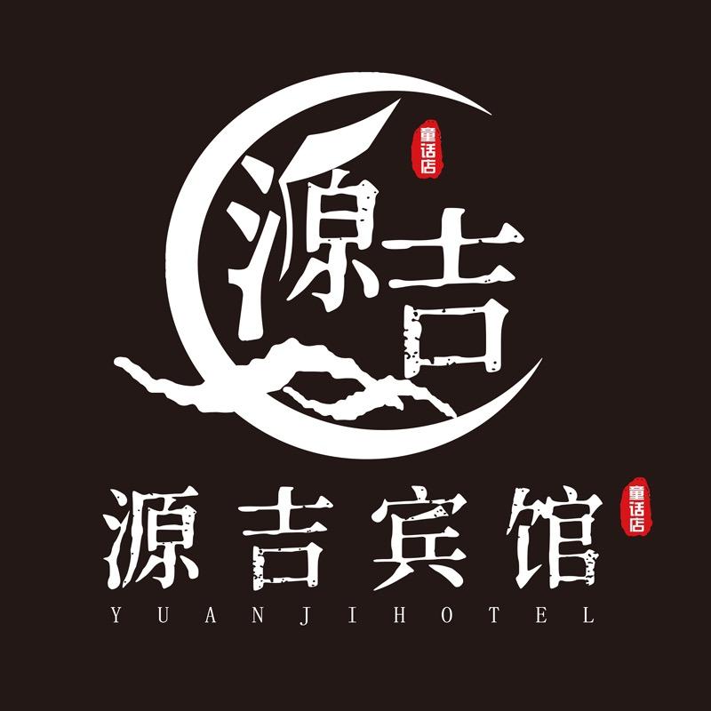 源吉宾馆（童话店）