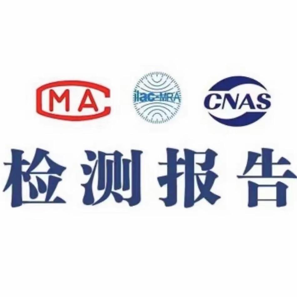 CMA/CNAS质检报告A+