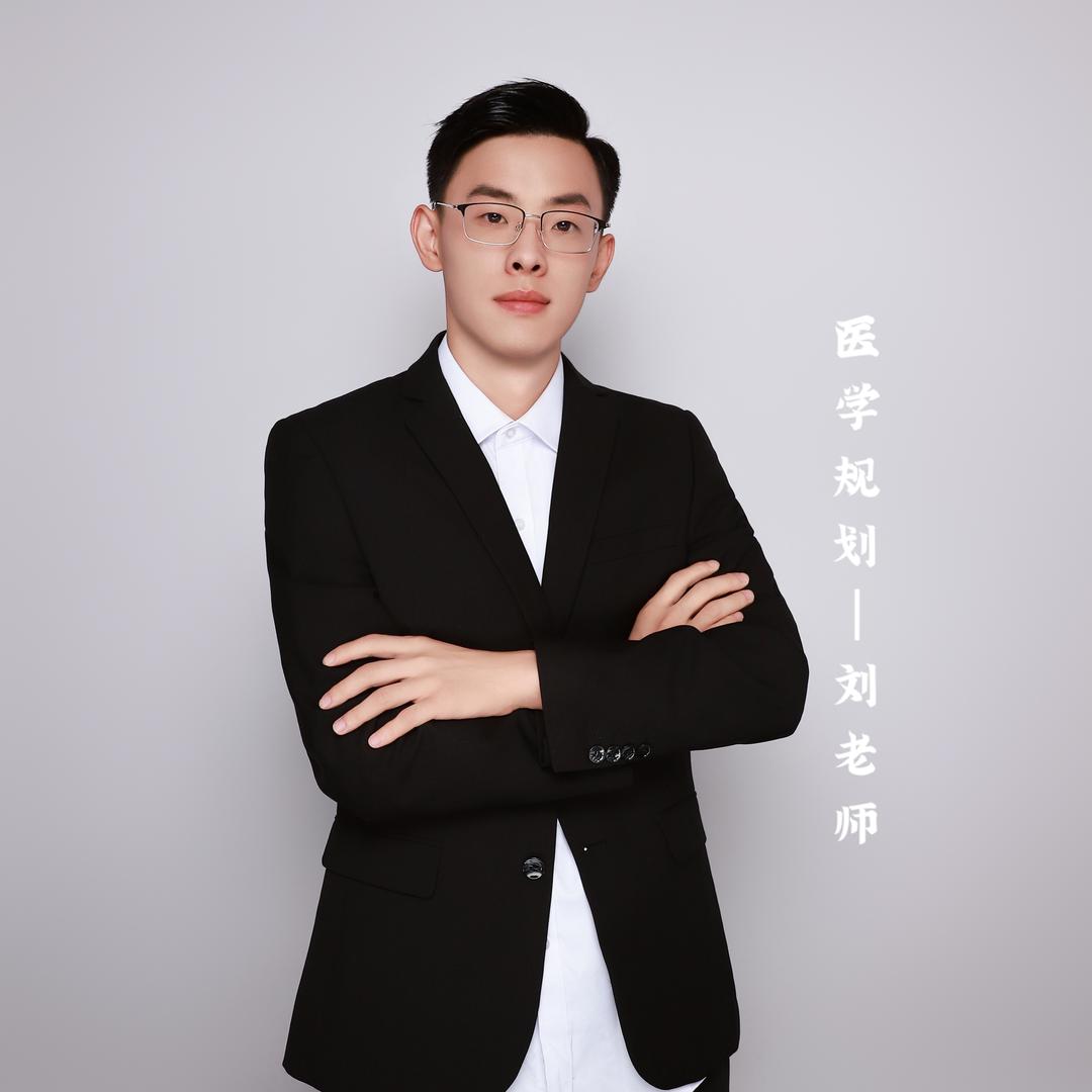 医学院校-小刘老师