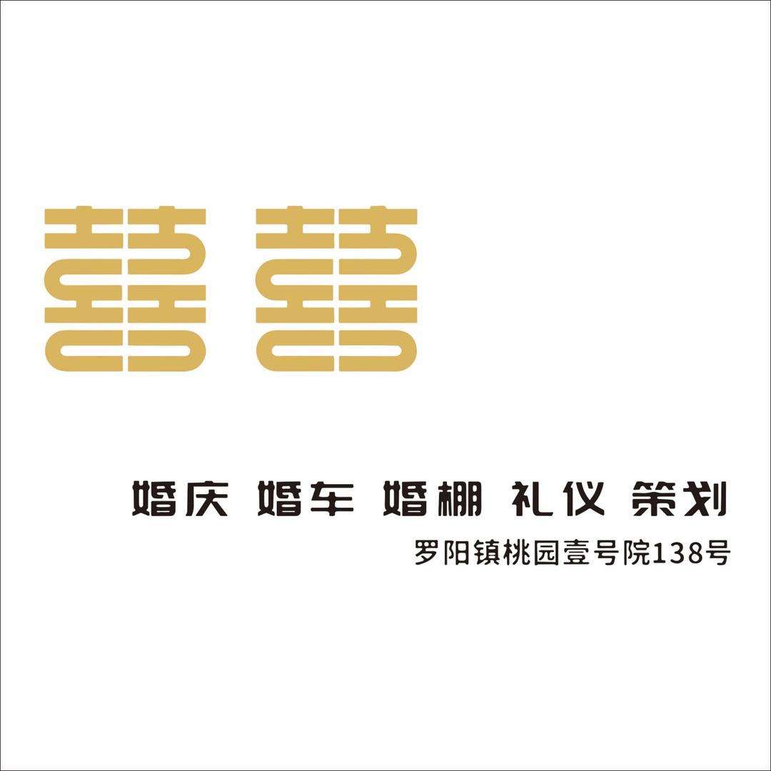 泰顺县喜喜婚庆