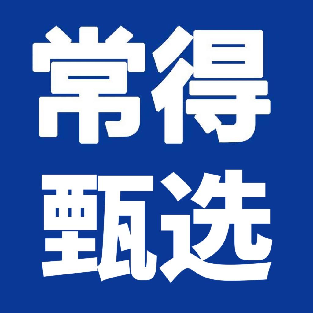 常得办公生活旗舰店授权号