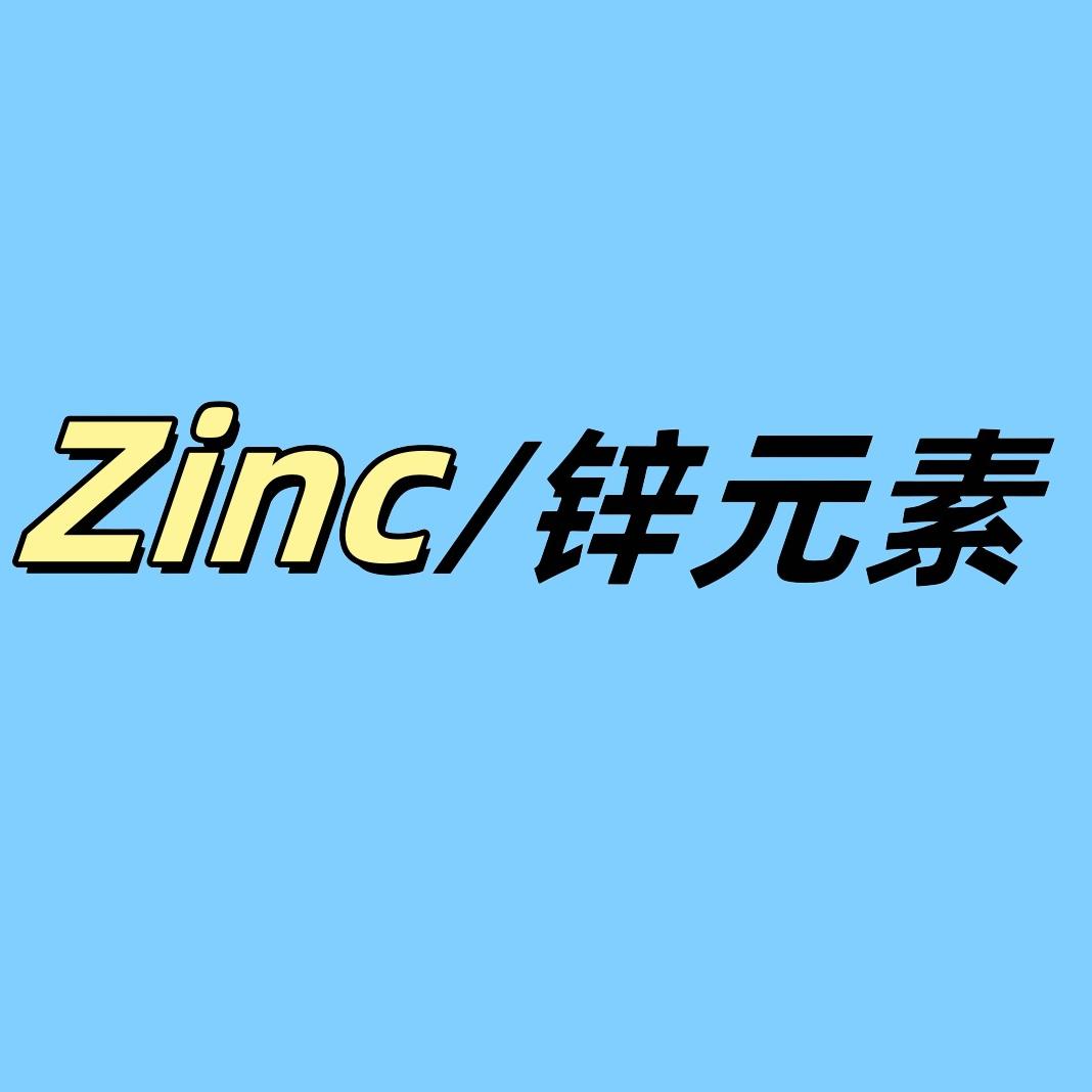 zinc锌元素轻奢严选