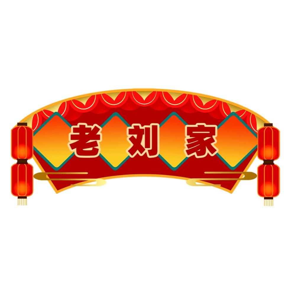 刘氏佗柏堂