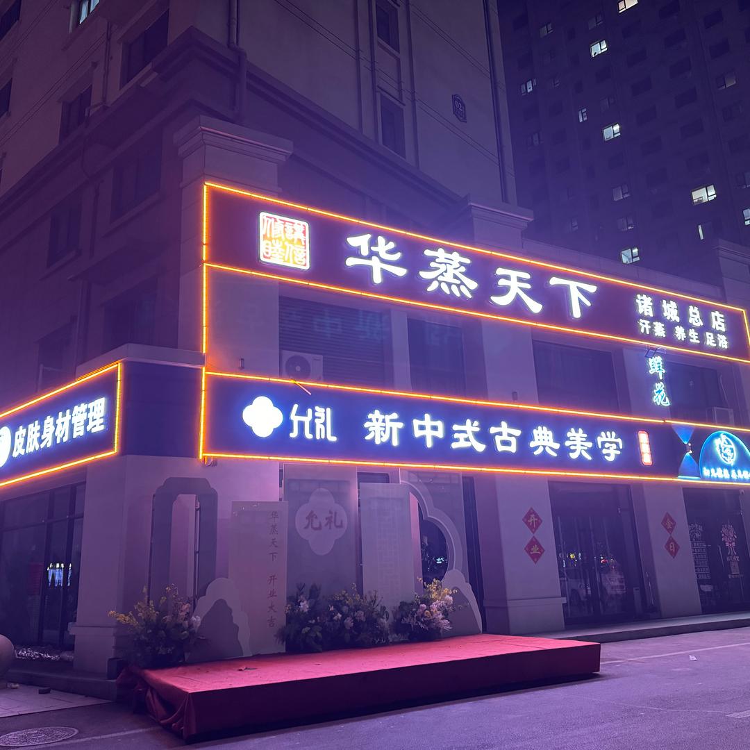 诸城•华蒸天下《兰花清韵店》