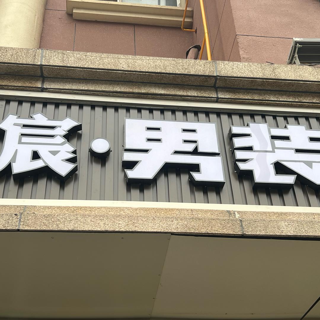宸男装