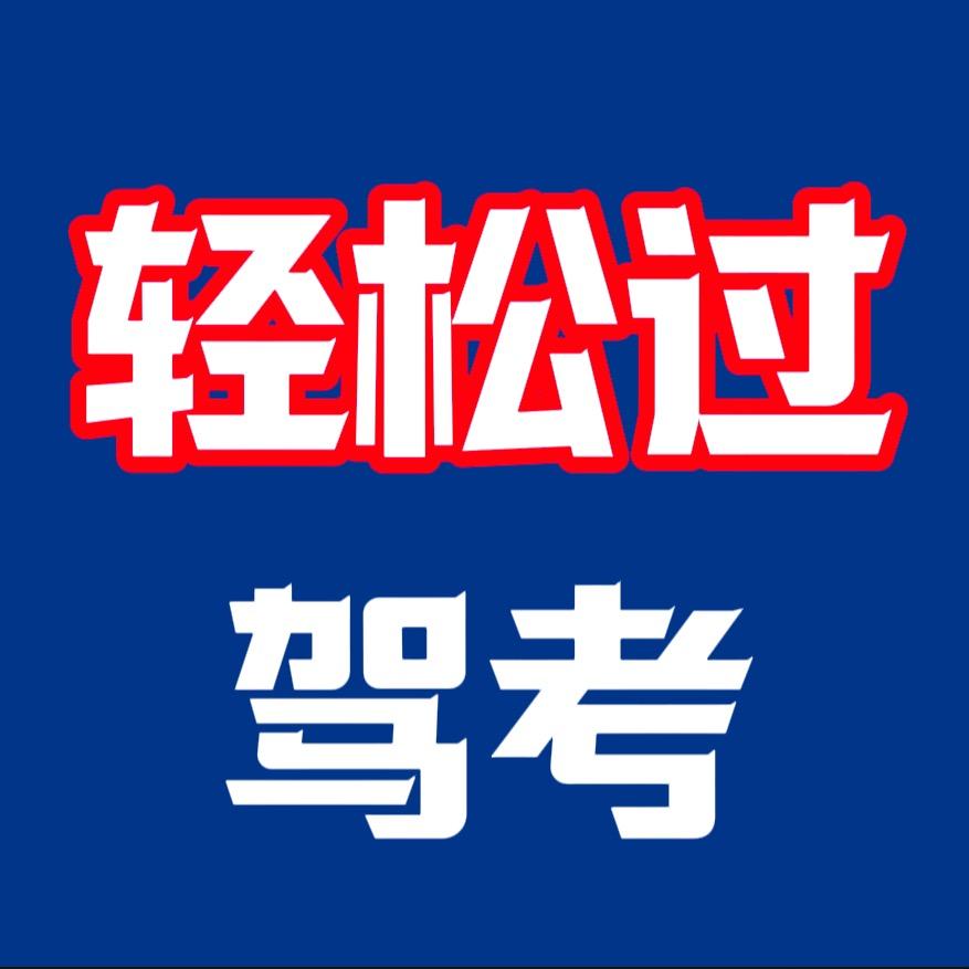 科目一技巧