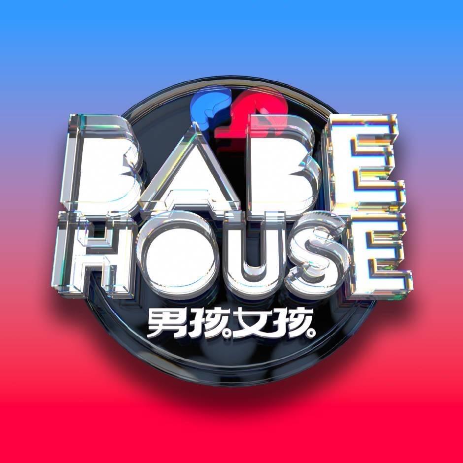 BABE HOUSE-嗨到天亮
