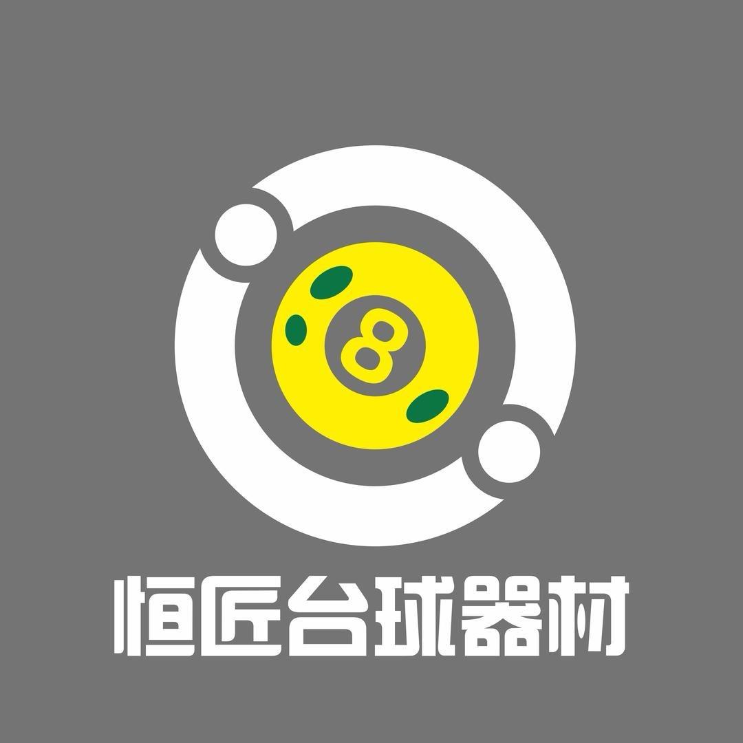 武汉恒匠台球器材