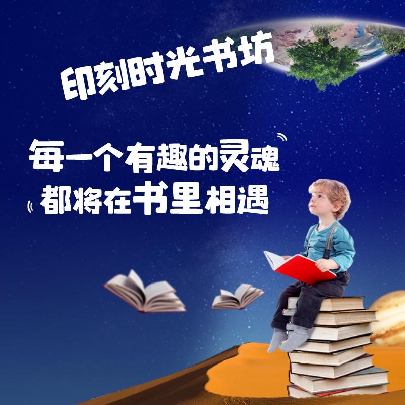 印刻时光童书